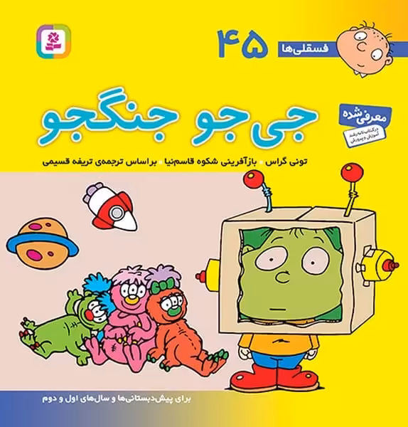 فسقلی ها 45 (جی جو جنگجو) - کتاب‌فروشی کوچه کتاب