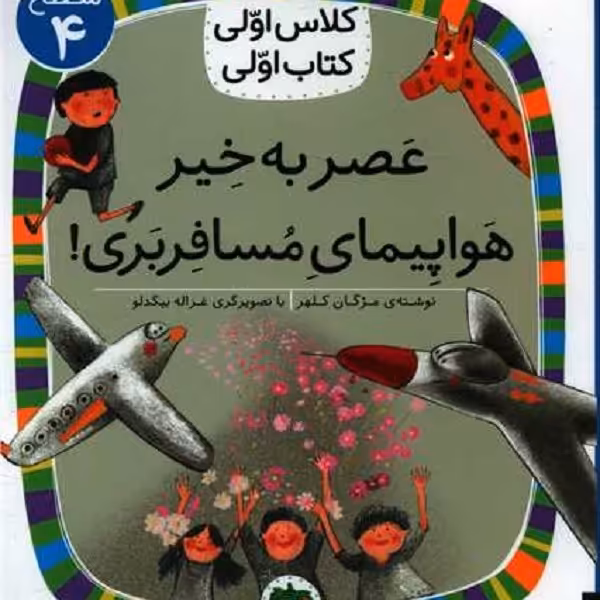 کلاس اولی ، کتاب اولی 29: عصر به خیر هواپیمای مسافربری(سطح4)