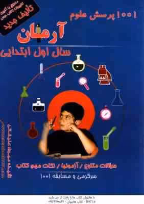 1001 پرسش علوم سال اول ابتدایی ( مهرداد علیخانی ) آرمان