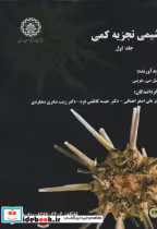 قیمت و خرید کتاب شیمی تجزیه کمی جلد1 اثر دانیل سی . هریس | ایده بوک