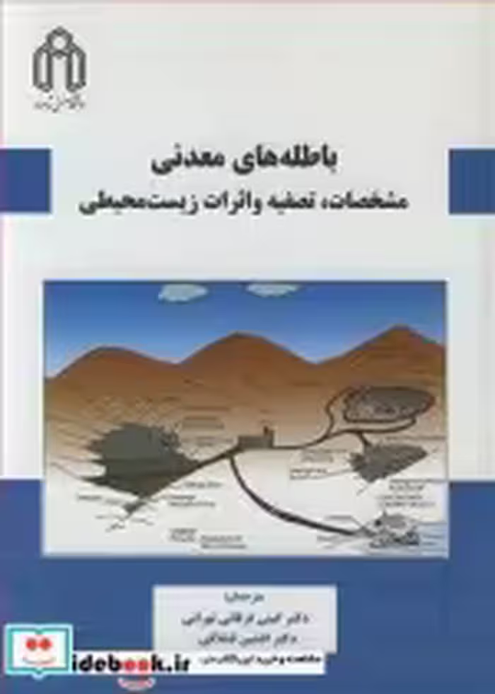 خرید کتاب باطله های معدنی مشخصات تصفیه و اثرات زیست محیطی | ایده بوک