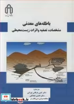 خرید کتاب باطله های معدنی مشخصات تصفیه و اثرات زیست محیطی | ایده بوک