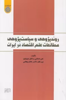 خرید کتاب روندپژوهی و سیاست‌پژوهی مطالعات علم اقتصاد در ایران (کد 847) — کتابسرای طه