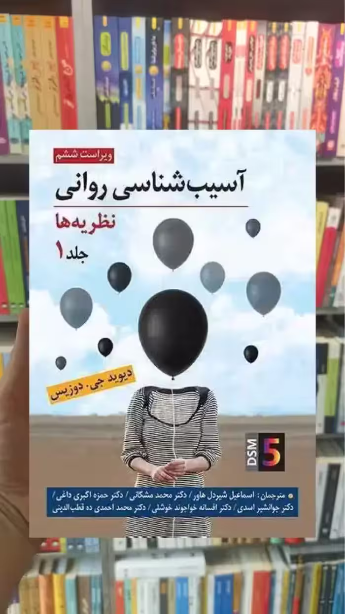آسیب شناسی روانی نظریه ها جلد اول دوزیس روان - بانک کتاب ماندگار-قیمت-خرید-کتاب-کمک-درسی-کنکور-دانشگاهی