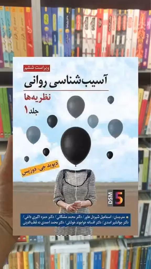 آسیب شناسی روانی نظریه ها جلد اول دوزیس روان - بانک کتاب ماندگار-قیمت-خرید-کتاب-کمک-درسی-کنکور-دانشگاهی