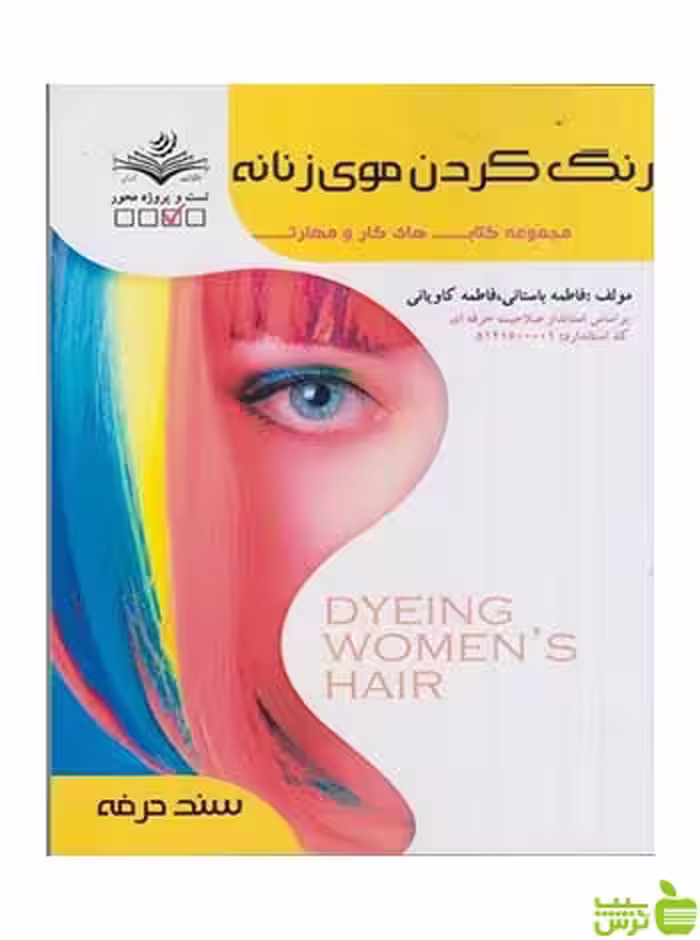 رنگ كردن موی زنانه فاطمه باستانی ظهور فن - سیب ترش - SibTorsh تخفیف ویژه