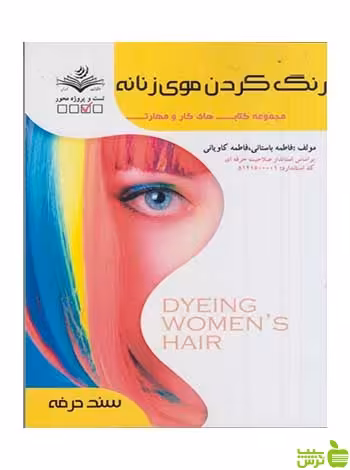 رنگ كردن موی زنانه فاطمه باستانی ظهور فن - سیب ترش - SibTorsh تخفیف ویژه