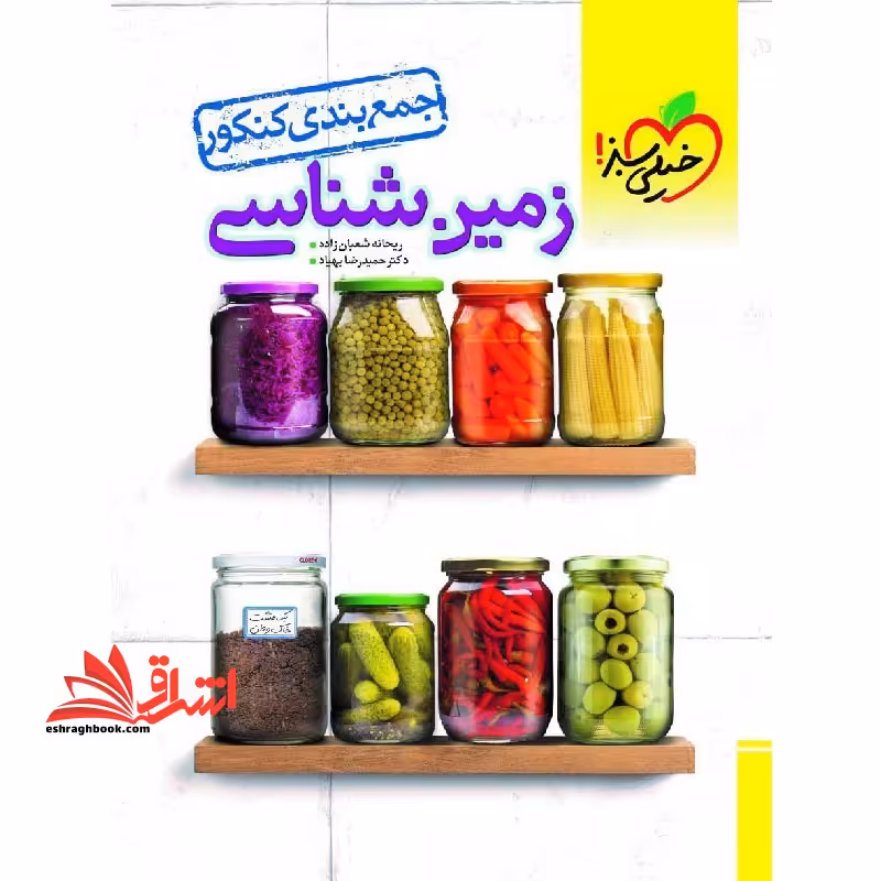 جمع بندی زمین شناسی - فروشگاه کتاب اشراق