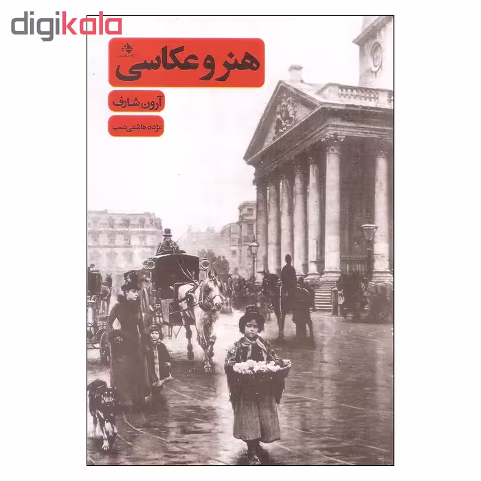 کتاب هنر و عکاسی اثر آرون شاف انتشارات رهروان پویش