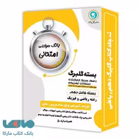 بسته کامل گلبرگ دهم ریاضی گل واژه