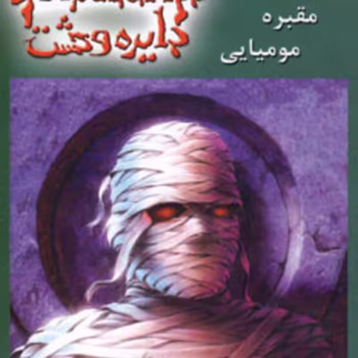 کتاب دایره وحشت 7