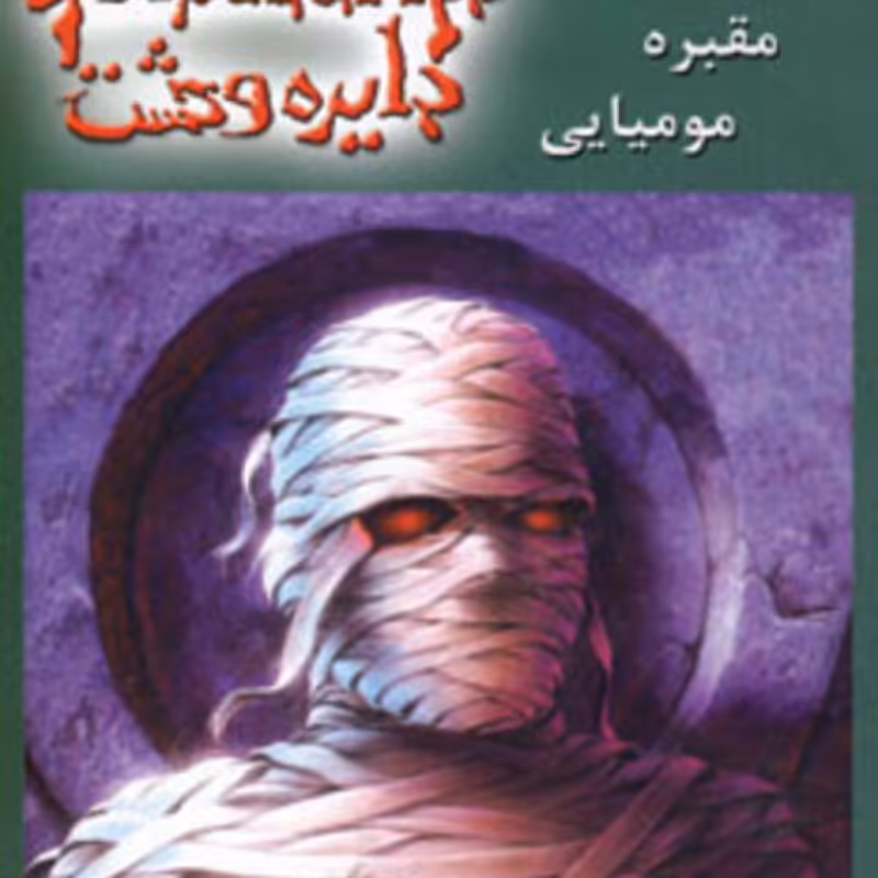 کتاب دایره وحشت 7