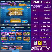 اکانت کلش رویال لول 12 تعداد کارت مکس 1 تعداد جم 371 تغییرنام 2000 کد 26013