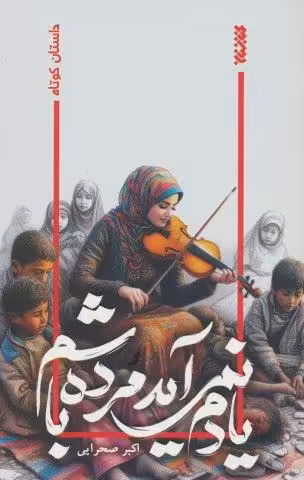 یادم نمی آید مرده باشم