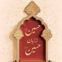 کتاب حسین از زبان حسین (ع) نشر معارف جلد سخت 