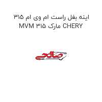 اینه بغل راست ام وی ام 315 MVM 315 مارک CHERY