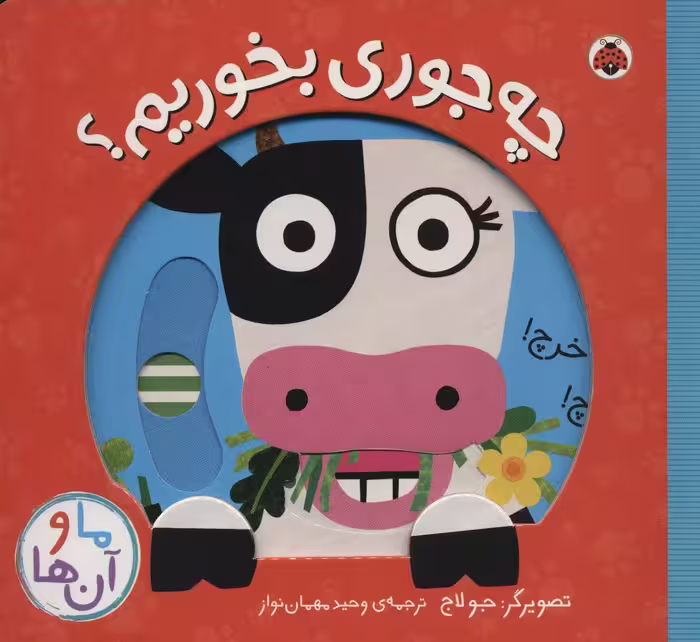 چه جوری بخوریم؟ (کتاب کشویی ما و آن ها) - ناشربوک | خرید آنلاین کتاب