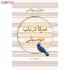 کتاب صرفا در باب موسیقی اثر هاروکی موراکامی انتشارات نوای مکتوب