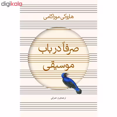 کتاب صرفا در باب موسیقی اثر هاروکی موراکامی انتشارات نوای مکتوب