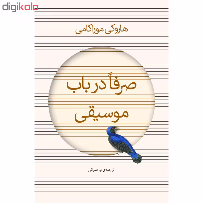 کتاب صرفا در باب موسیقی اثر هاروکی موراکامی انتشارات نوای مکتوب