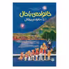 کتاب یک خانواده پرتقالی اثر ژان فلیپ ارووینی یو نشر پیدایش جلد6