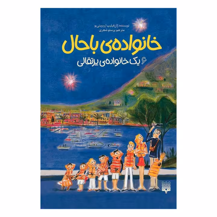 کتاب یک خانواده پرتقالی اثر ژان فلیپ ارووینی یو نشر پیدایش جلد6