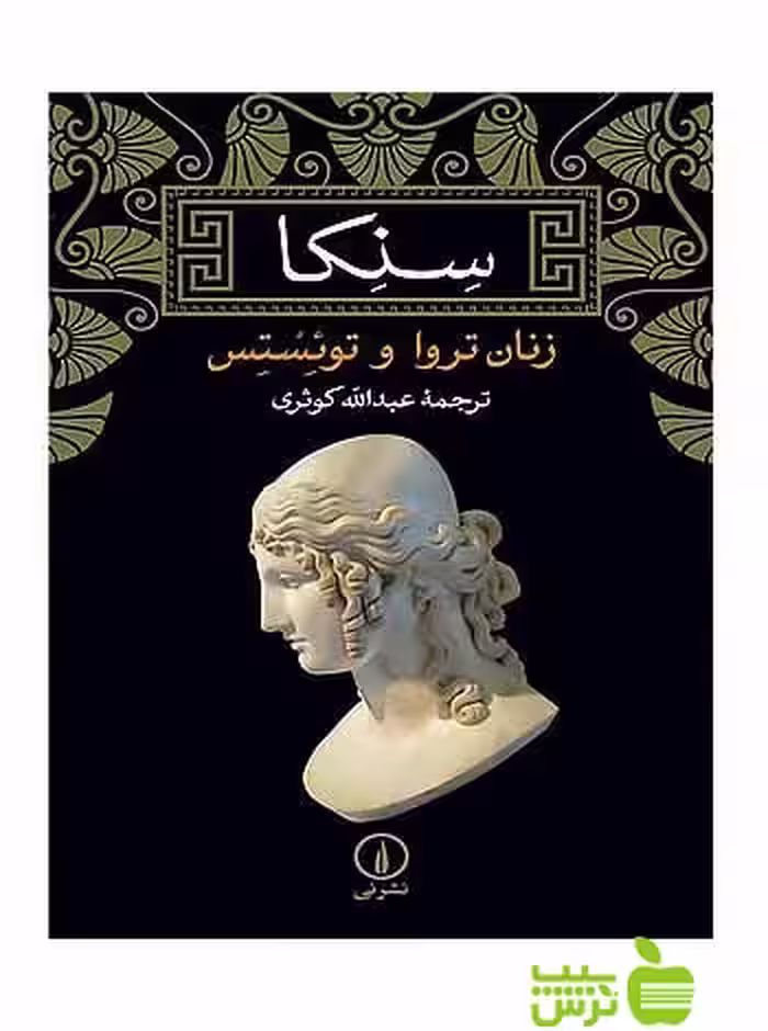 خرید اینترنتی کتاب زنان تروا و توئستس سنکا نی با تخفیف ویژه