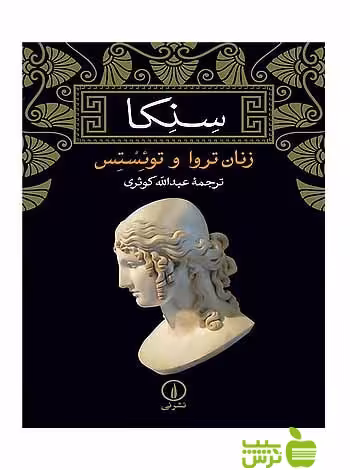 خرید اینترنتی کتاب زنان تروا و توئستس سنکا نی با تخفیف ویژه