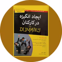 کتاب ایجاد انگیزه در کارکنان - خرید با تخفیف چهل درصد ازکتاب دایره قهوه ای