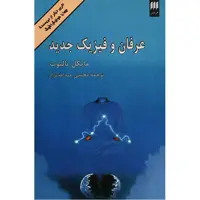 کتاب عرفان و فیزیک جدید اثر مایکل تالبوت