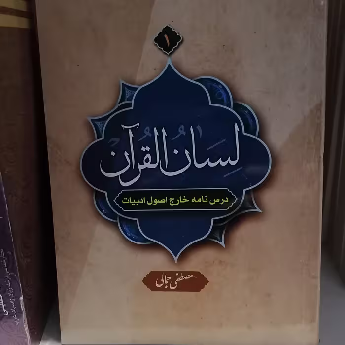کتاب لسان القرآن1(درسنامه خارج اصول ادبیات)
