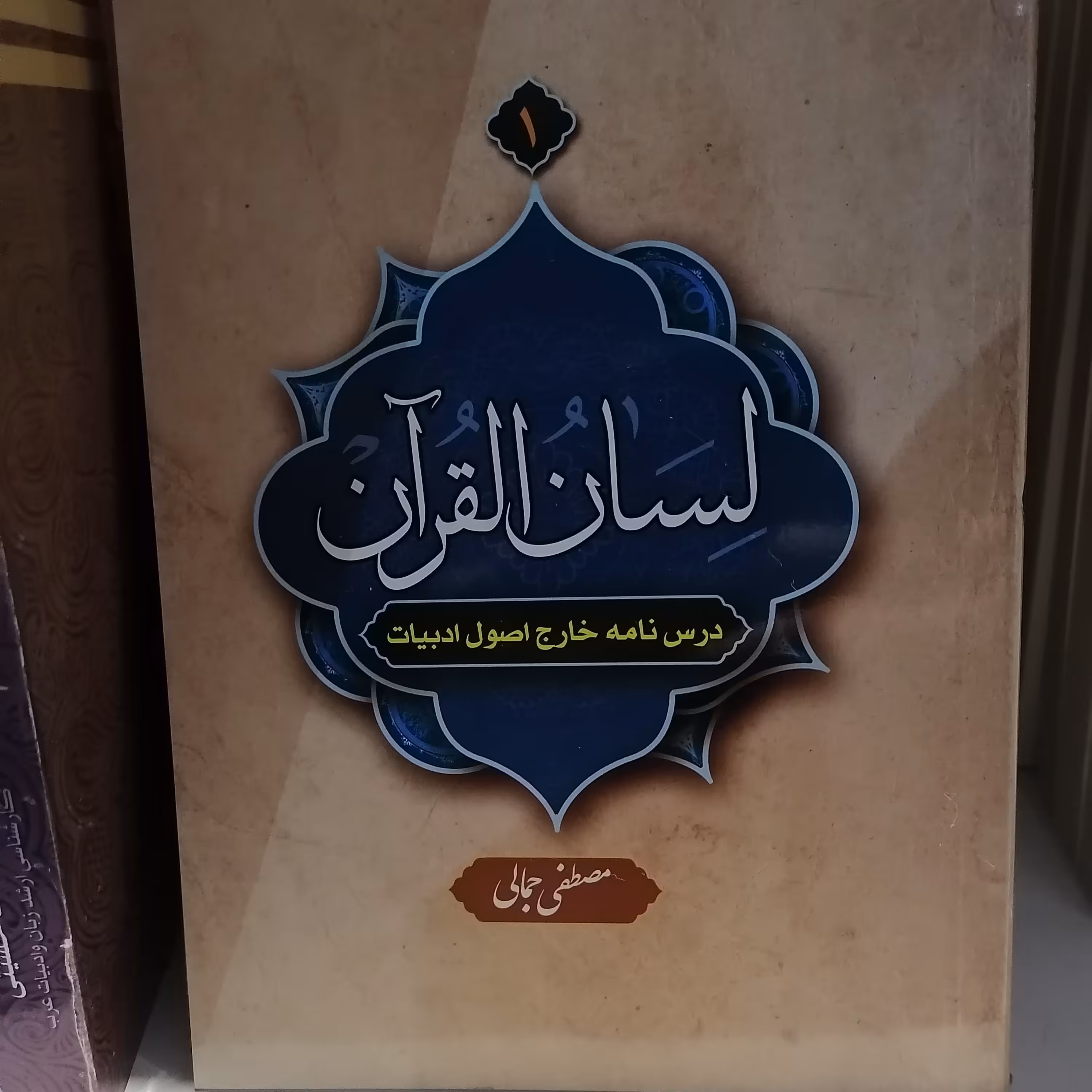 کتاب لسان القرآن1(درسنامه خارج اصول ادبیات)
