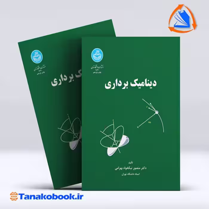 کتاب دینامیک برداری منصور نیکخواه بهرامی انتشارات دانشگاه تهران