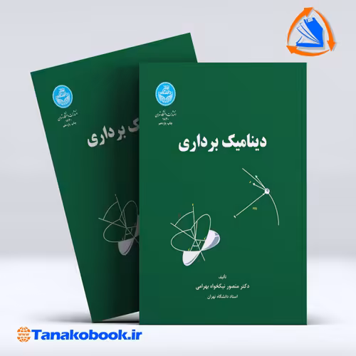 کتاب دینامیک برداری منصور نیکخواه بهرامی انتشارات دانشگاه تهران
