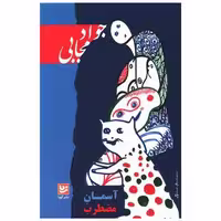 کتاب آسمان مضطرب اثر جواد مجابی