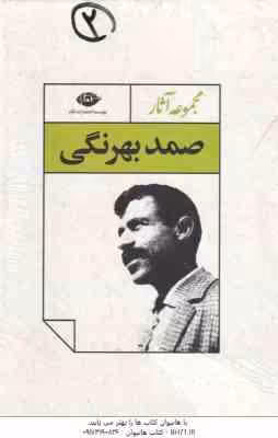 مجموعه 4جلدی آثار صمد بهرنگی : نامه ها – مجموعه مقاله ها – افسانه های آذربایجان – قصه های بهرنگ