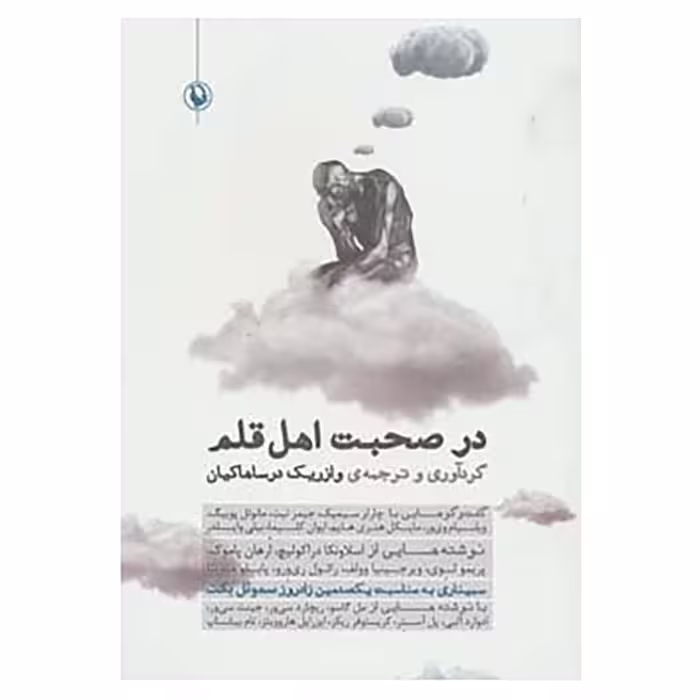 کتاب در صحبت اهل قلم
