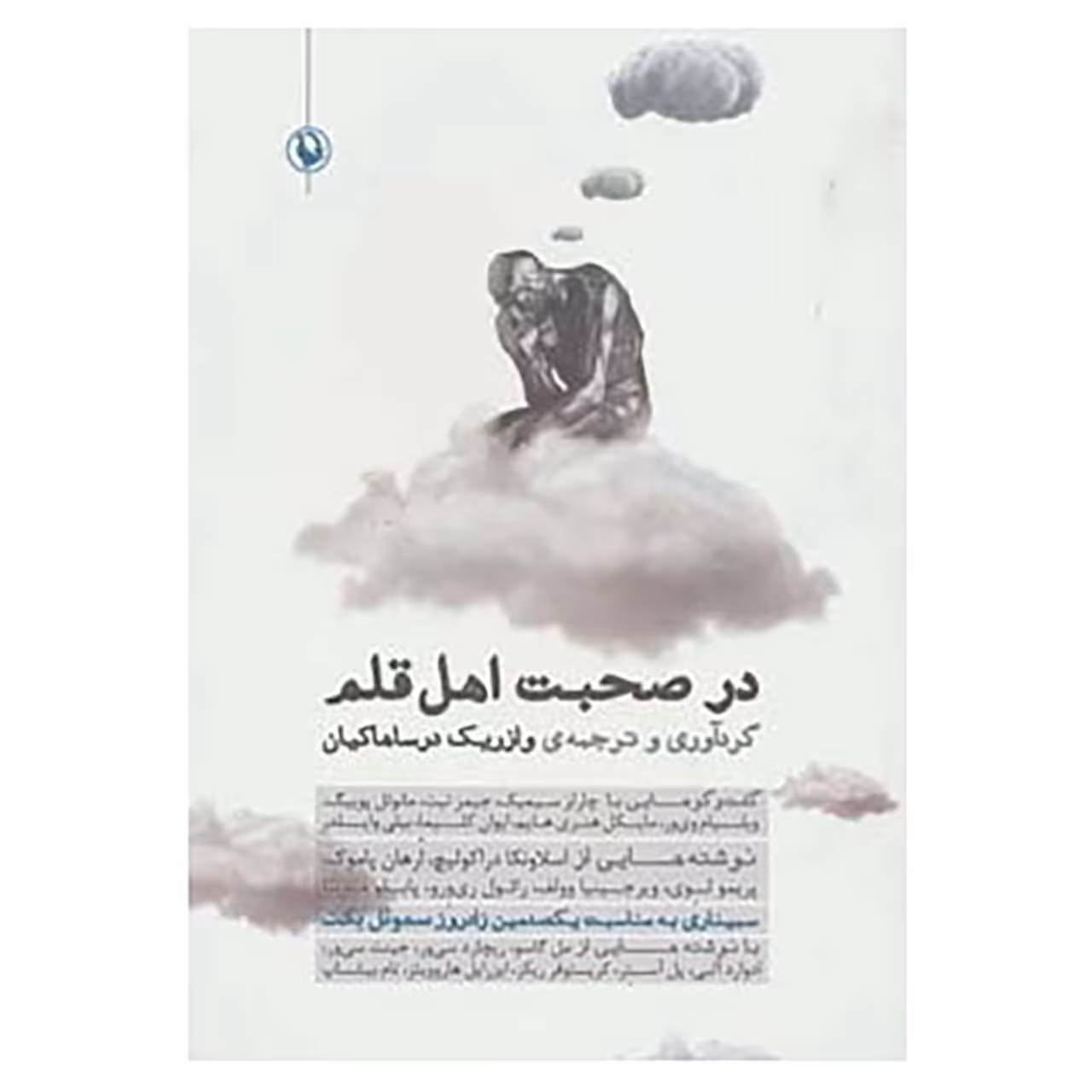 کتاب در صحبت اهل قلم