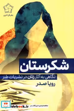 قیمت و خرید کتاب شکرستان نشر گل آذین اثر نانسی فارمر | ایده بوک