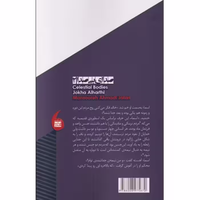 کتاب دختران ماه اثر جوخه الحارثی نشر مانیا هنر