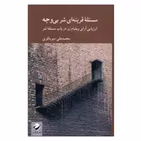 کتاب مسئله قرینه ای شر بی وجه اثر محمدعلی میرباقری نشر کرگدن