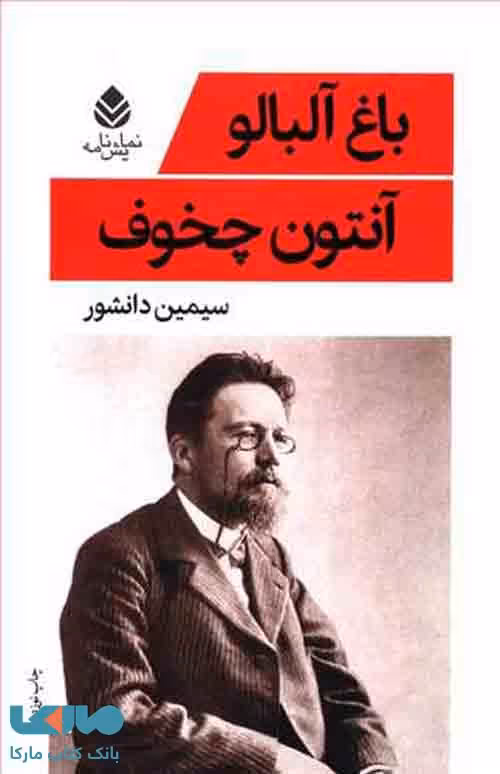 باغ آلبالو نشر قطره