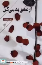 قیمت و خرید کتاب از عشق بد می گن اثر رضوان مظاهری | ایده بوک
