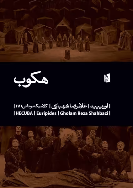 هکوب | نشر چشمه رشت