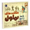 کتاب حکایت های بهلول 3 ضربه کاری! اثر احمد عربلو نشر محراب قلم