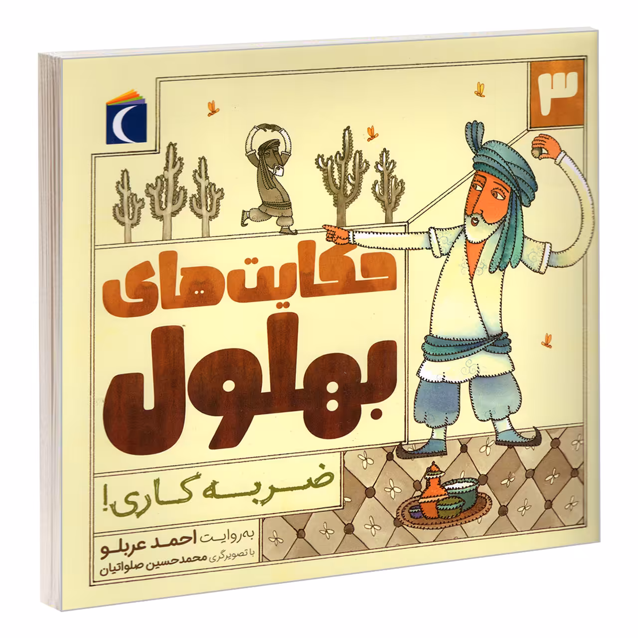 کتاب حکایت های بهلول 3 ضربه کاری! اثر احمد عربلو نشر محراب قلم