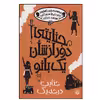 کتاب جنایتی دور از شان یک بانو 3 (جنایت درجه یک) اثر رابین استیونز نشر پیدایش
