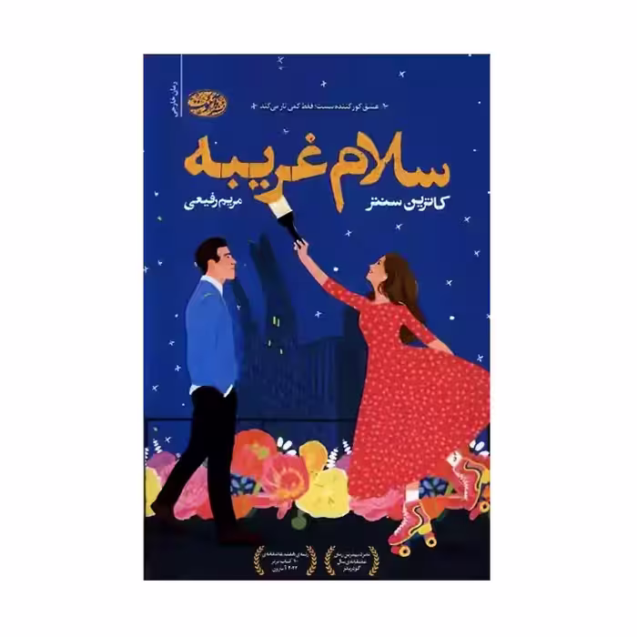 کتاب سلام غریبه