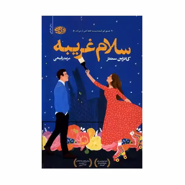 کتاب سلام غریبه