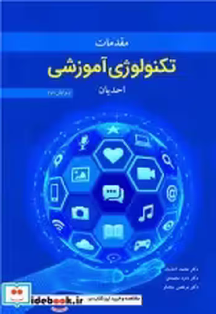 قیمت و خرید کتاب مقدمات تکنولوژی آموزشی احدیان | ایده بوک